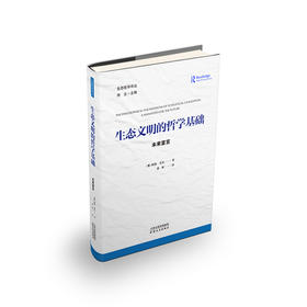 生态文明的哲学基础 : 未来宣言