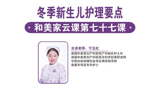 第77课：冬季新生儿护理要点 商品图0