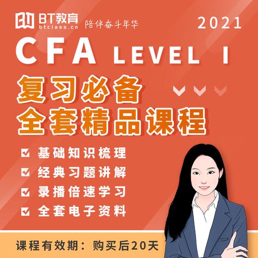 2021年BT教育CFA一级全套精品课程 商品图0