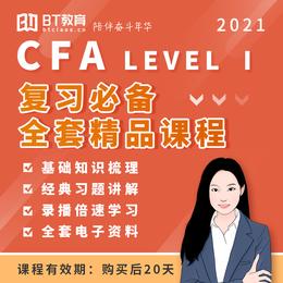 2021年BT教育CFA一级全套精品课程