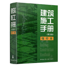 建筑施工手册（第五版）缩印本