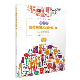 中小学管弦乐团名曲教程1（总谱解析版）