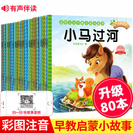 全套80册 宝宝睡前故事书带拼音小红帽丑小鸭木偶奇遇记0-3-6岁儿童益智启蒙早教童话故事书绘本阅读幼儿园大中小班幼儿读物图画书 商品图0