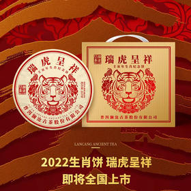2021年澜沧古茶瑞虎呈祥提客装虎年生肖纪念茶饼357g*7片