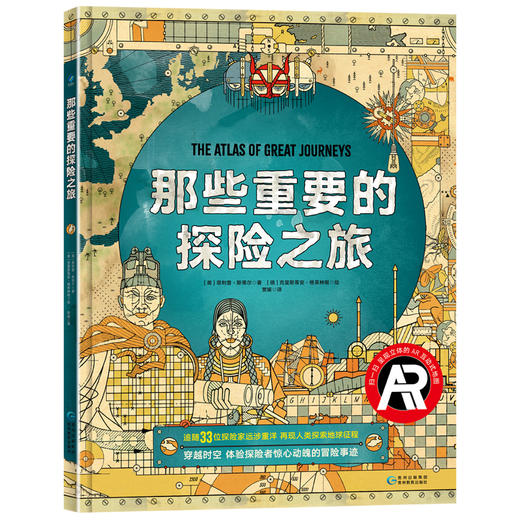 【儿童阅读】那些重要的探险之旅   进入AR活地图 亲临每一场看得见的冒险 商品图0