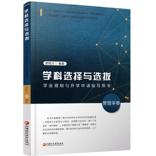 管理学卷 学科选择与选拔——学业规划与升学申请指导用书  高等学校 招生介绍 高中升学参考资料 江苏凤凰教育出版社 商品图2