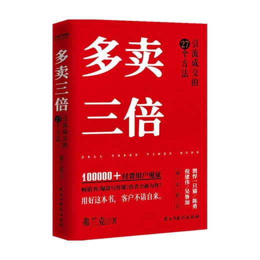 多卖三倍  弗兰克  著 私域 社群 直播注意力稀缺时代 引流成交的27个方法 剽悍一只猫 倪建伟 陈勇 吴鲁加推 互联网营销管理 商品图0