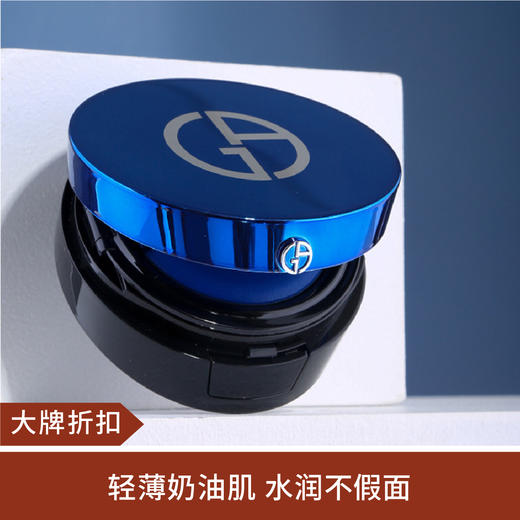 【大牌折扣】Armani阿玛尼BB蓝气垫2#/ 3#/ 4#(口红，粉底类产品非质量问题不退货） 商品图0