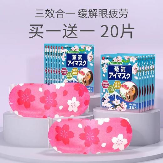 【爆款超低价预售 急单慎拍】日本樱花蒸汽眼罩热敷缓解眼疲劳助睡眠遮光护眼发热加热眼贴 商品图0