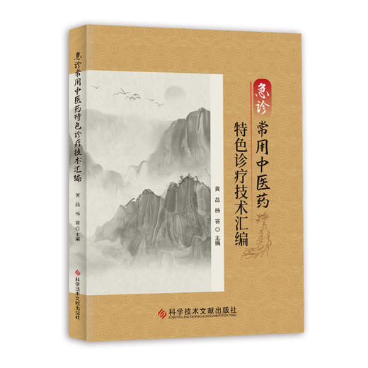 急诊常用中医药特色诊疗技术汇编 商品图0