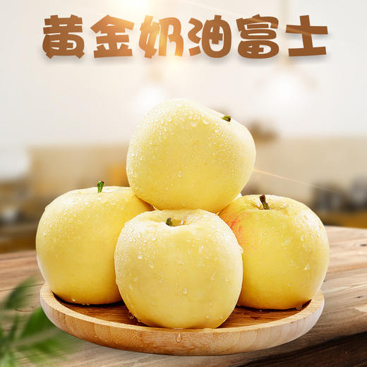 【山东.金苹果】奶油富士“黄金果” 果香浓郁 脆甜多汁 吃一口 就忘不了的味道 商品图0