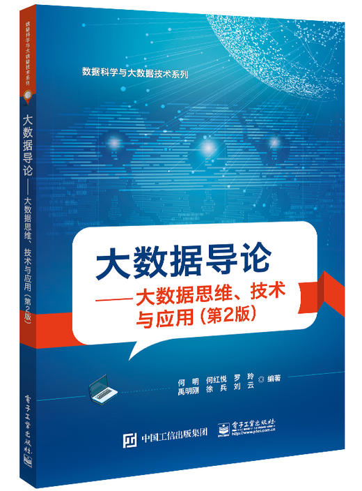 大数据导论——大数据思维、技术与应用（第2版） 商品图0