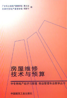 房屋维修技术与预算