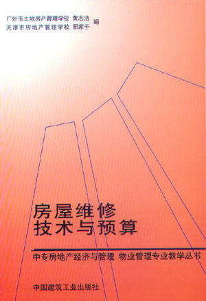 房屋维修技术与预算 商品图0