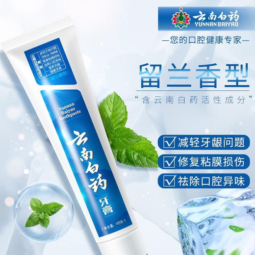 【日用百货】云南白 牙膏/黑人牙膏  护龈洁齿 清新口气65g 180g 210g 100g 商品图1