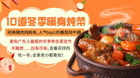 10道冬季暖身炖菜-暖味精选