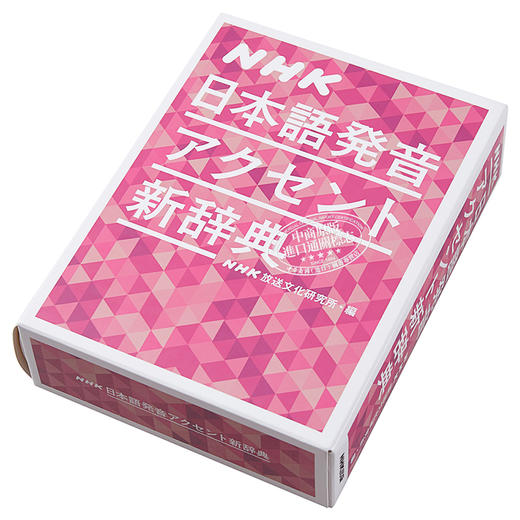 预售 【中商原版】NHK日语发音重音新辞典 日文原版 NHK日本語発音アクセント新辞典 商品图2
