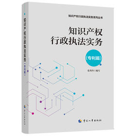 知识产权行政执法实务（专利篇）