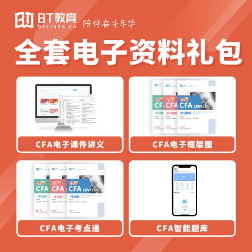 2021年BT教育CFA一级全套精品课程 商品图2