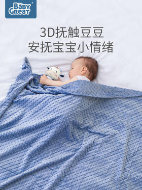 babygreat婴儿安抚豆豆毯 儿童秋冬恒温盖毯【薇娅推荐】