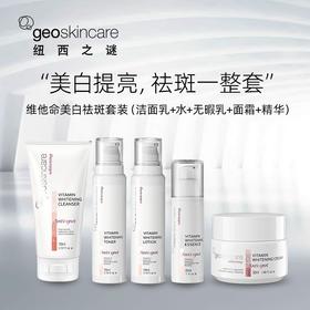 纽西之谜维他命美白祛斑护肤品系列