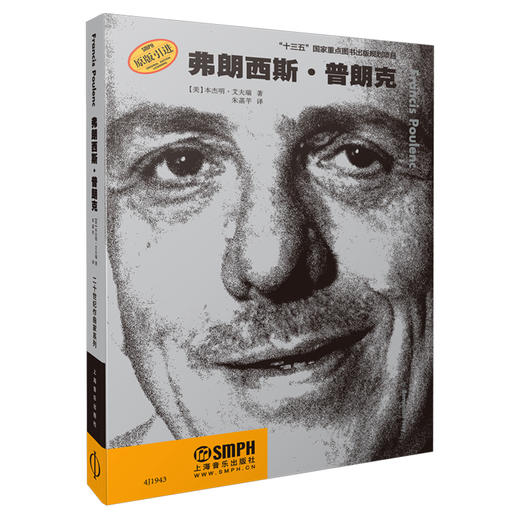 弗朗西斯·普朗克 本杰明·艾夫瑞 著 朱菡芊 译 原版引进图书 二十世纪作曲家系列丛书 商品图0