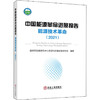 中国能源革命进展报告 能源技术革命(2021) 商品缩略图0