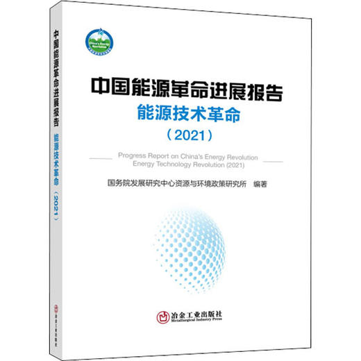 中国能源革命进展报告 能源技术革命(2021) 商品图0