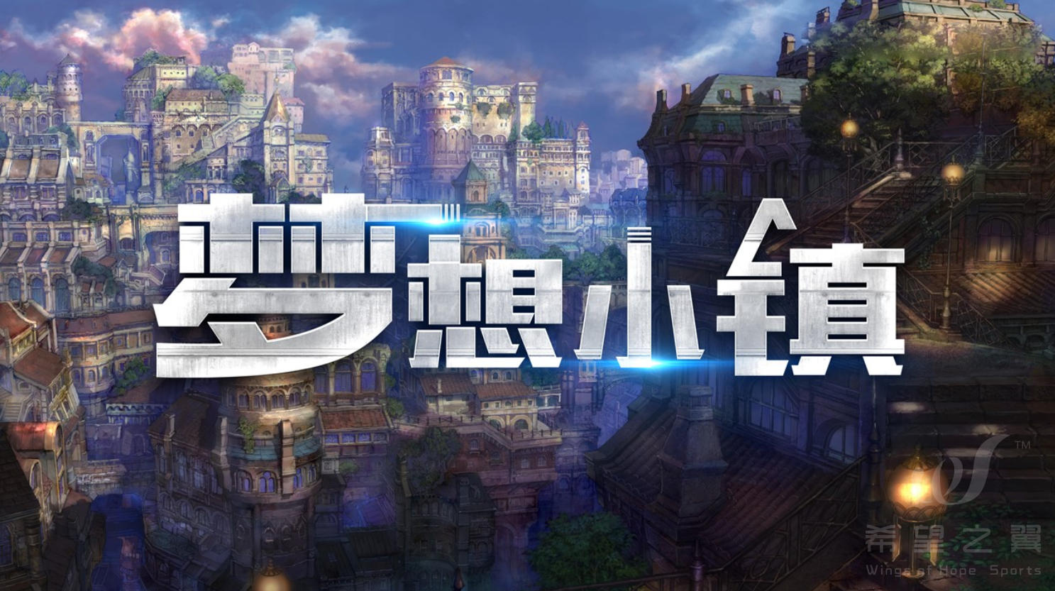 主题团建 · 梦想小镇