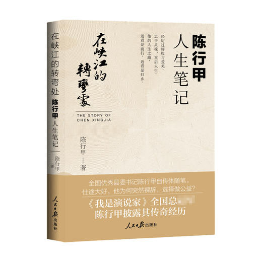 在峡江的转弯处 陈行甲人生笔记 陈行甲 著 中国文学散杂文 我是演说家 县委书记自传 商品图2
