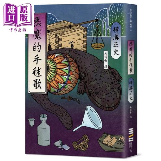【中商原版】恶魔的手毬歌 经典回归版 港台原版 横沟正史 独步文化 日本悬疑推理小说 商品图0