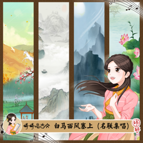 289 婷婷唱古文-《白马西风塞上》-伴奏/曲谱