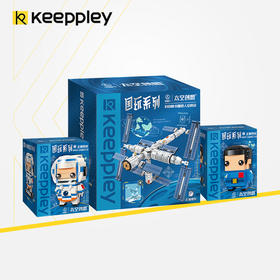 Keeppley | 国玩系列中国航天载人空间站积木太空宇航员拼装玩具模型