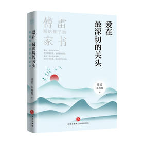 爱在最深切的关头 傅雷写给孩子的家书家庭教育