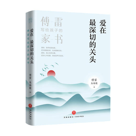 爱在最深切的关头 傅雷写给孩子的家书家庭教育 商品图0