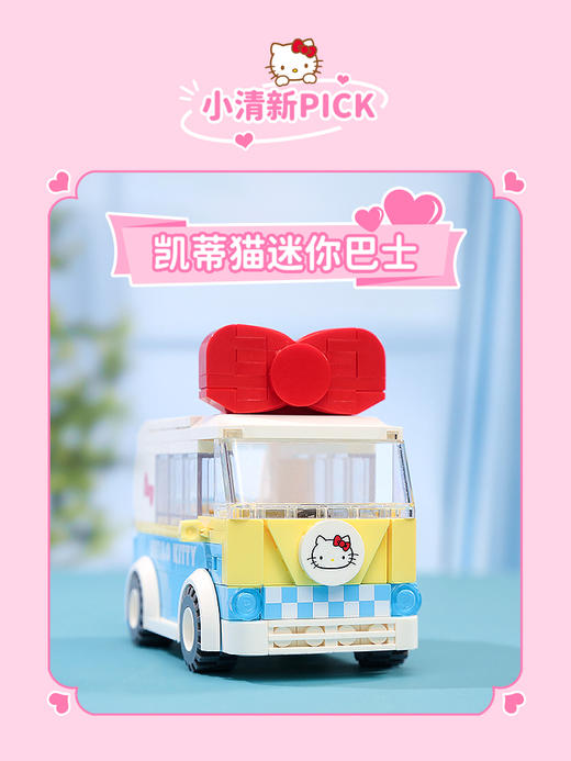 Keeppley-三丽鸥联名系列 凯蒂猫迷你拼装积木车 （甲壳虫/迷你巴士）） 商品图2