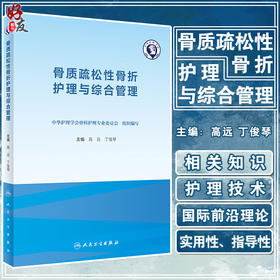 骨质疏松性骨折护理与综合管理 老年患者围手术期营养及容量管理 护理学书籍 高远 丁俊琴 主编 9787117319607人民卫生出版社