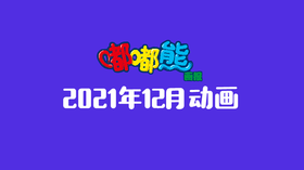 2021年12月动画   合集