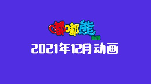2021年12月动画   合集 商品图0