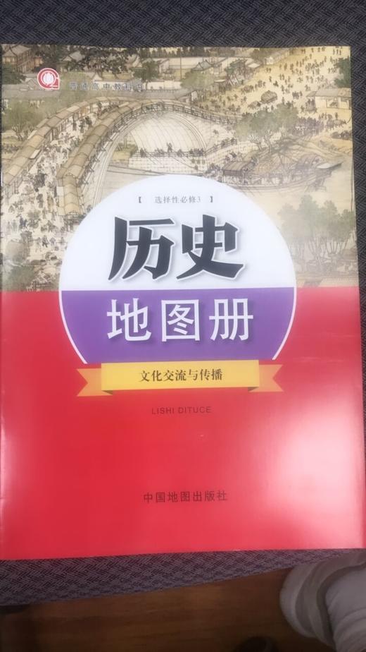 普通高中教科书 历史地图册 选择性必修3 文化交流与传播[1版1次] 商品图0