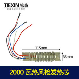 【货号07351】2000瓦热风枪发热芯电动调温枪导热线圈热风枪配件