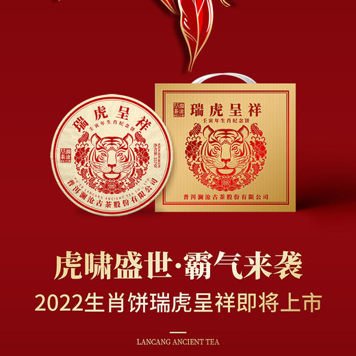 2021年澜沧古茶瑞虎呈祥提客装虎年生肖纪念茶饼357g*7片 商品图1