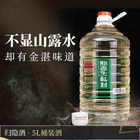 【桶酒升级版】归隐5L桶装，7+10年老酒，典型的酱香老酒，酱香突出，酒味协调，纯粮食高粱白酒，口感柔和，下喉顺滑，每次活动的“断货王”！