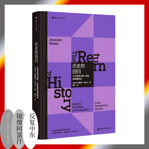 历史的回归：21世纪的冲突、迁徙和地缘政治 商品图0