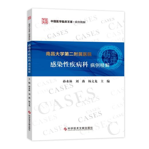 南昌大学第二附属医院感染性疾病科病例精解 商品图0