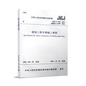 JGJ/T 104-2011 建筑工程冬期施工规程