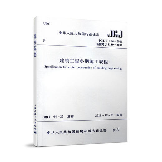 JGJ/T 104-2011 建筑工程冬期施工规程 商品图0