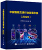 中国智能交通行业发展年鉴（2020） 商品缩略图0