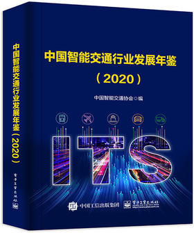 中国智能交通行业发展年鉴（2020）