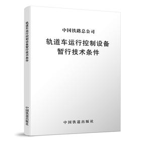 15113.5208 轨道车运行控制设备暂行技术条件（铁总工电[2017]273号）